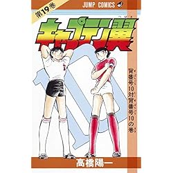 Amazon.co.jp: キャプテン翼 全37巻セット : 本